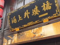 -涌上外婆桥(南塘店)