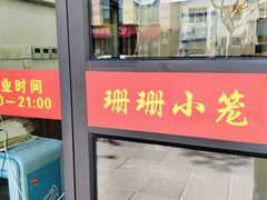 -珊珊小笼馆(仙霞路店)