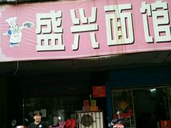 门面-盛兴面馆(真儒大厦店)