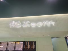 -鹤茶野所(上海首店)