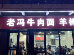 门面-老冯拉面羊棒骨(西宸广场店)