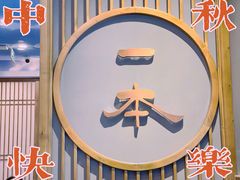 -一本料理(西溪天街店)