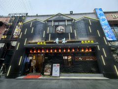 -贵木日本料理·铁板烧(新地假日广场店)