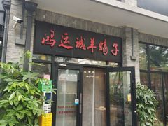 -鸿运诚羊蝎子·火锅(西单店)