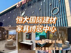 -恒大国际建材家居博览中心(德胜东路店)