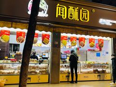 -闻酥园(大慈寺店)