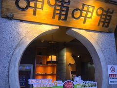 -呷哺呷哺 黄金牧场 (欢乐谷店)