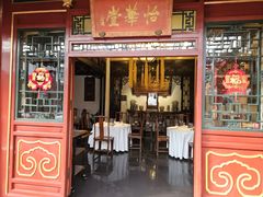 -花家怡园(四合院总店)