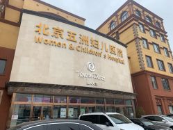 -五洲妇儿医院