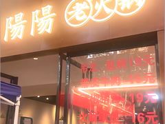 -阳阳老火锅(小南门店)