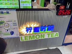 -小柠快跑·手打柠檬茶(万松园店)