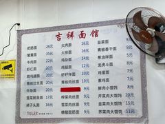 -吉祥面馆(孩儿巷北路店)