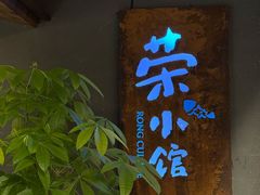 -荣小馆(杭州大厦店)