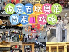 -百联奥特莱斯广场(南京店)