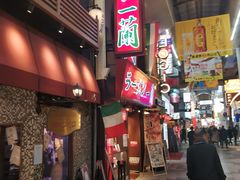 -一兰拉面(梅田阪急东通店)
