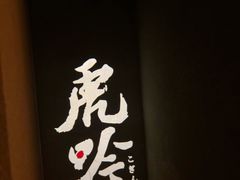 -虎吟こぎん