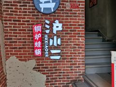 -炉小二铜锅牛蛙•川湘菜(三里屯店)