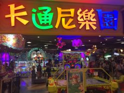 -卡通尼乐园(景枫中心店)