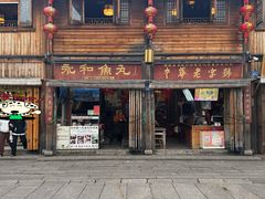 -永和鱼丸(南后街店)