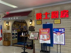 等位区-俄士厨房(印象汇店)