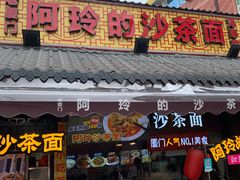 门面-老闽味沙茶面·姜母鸭(传承35年曾厝垵店)