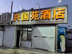 -兴国苑酒店