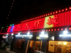 门面-老梅园大虾城(八一桥店)
