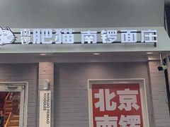 门面-南锣南门涮肉(南锣鼓巷店)