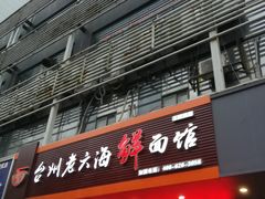 门面-台州老六海鲜面馆(上南总店)