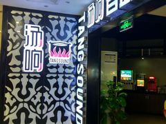 -汤响自助回转火锅百汇(乐峰广场店)