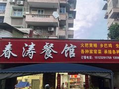 -春涛餐馆(下坝店)
