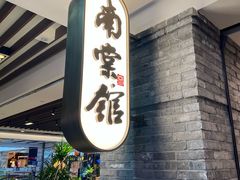 -南棠馆粤菜坊(群光店)