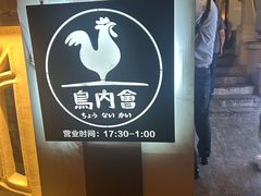 -鸟内会(河北路店)