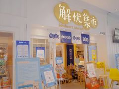 门面-解忧集市(北京路天河城店)