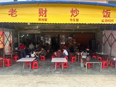 -老财炒饭·熟地蟹·冬瓜蟹