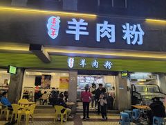 -喜之羊·粉面档