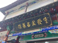 -宝发园名菜馆