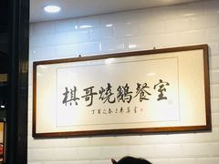 大堂-棋哥烧鹅餐室(发昌大厦店)