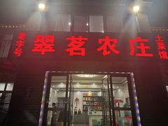 -翠茗农庄土菜馆(天目湖店)
