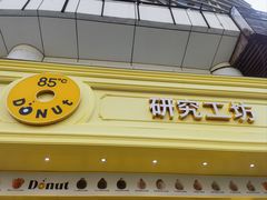 -85度C(生甜甜圈研究工坊·上海平凉店)