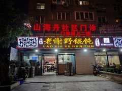 -老谢野馄饨(延安路店)
