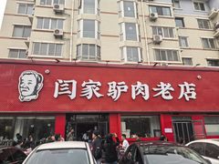 -闫家驴肉老店(华电一校店)