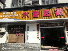 -水香园·中国徽菜名店(紫霞大道店)