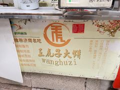 -王虎子大饼(甸柳新村五区店)