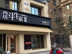 门面-西塔斗牛家烧烤(中海寰宇店)