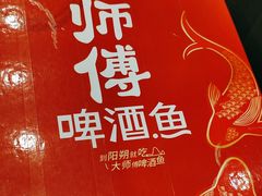 -大师傅金奖啤酒鱼(西街口总店)