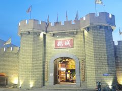 -优之名鹅城