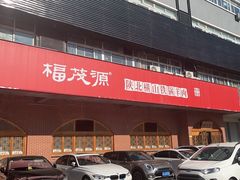 -福茂源横山铁锅羊肉(牡丹园店)