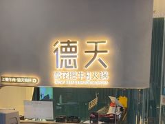 -德天雪花肥牛海鲜火锅(南苑东路店)