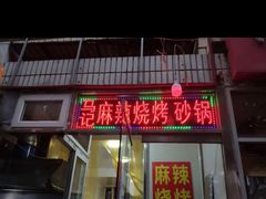 门面-麻辣烧烤(王串场六号路焕玉里店)